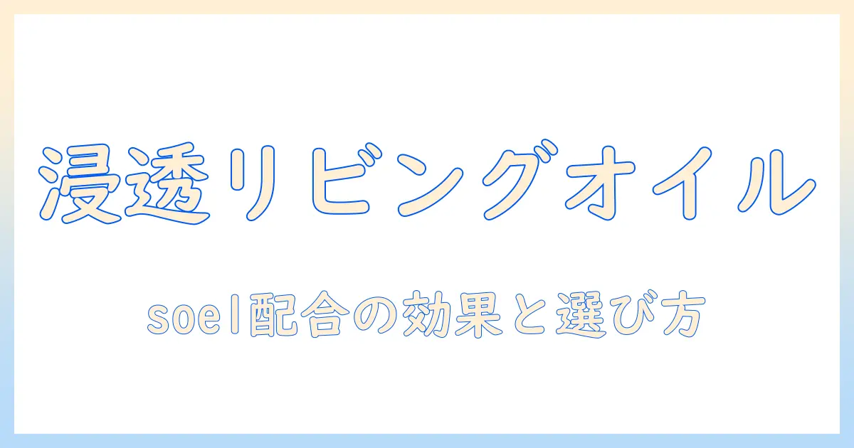 リビングオイルとsoelを配合したハンドクリームの選び方と効果を徹底解説