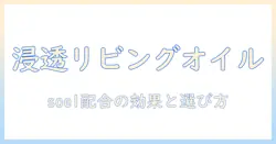 リビングオイルとsoelを配合したハンドクリームの選び方と効果を徹底解説