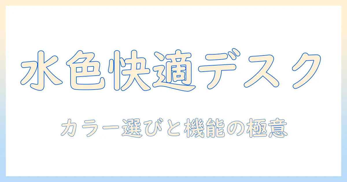 水色のモニターアームで作る快適デスク環境：選び方とおすすめ