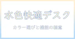 水色のモニターアームで作る快適デスク環境：選び方とおすすめ