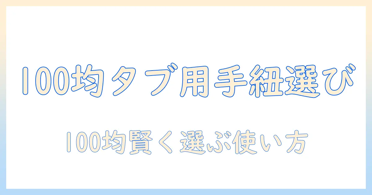 100均で探すタブレット用ハンドストラップの選び方と使い方ガイド