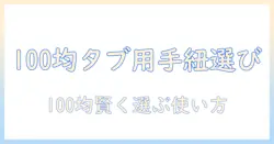 100均で探すタブレット用ハンドストラップの選び方と使い方ガイド
