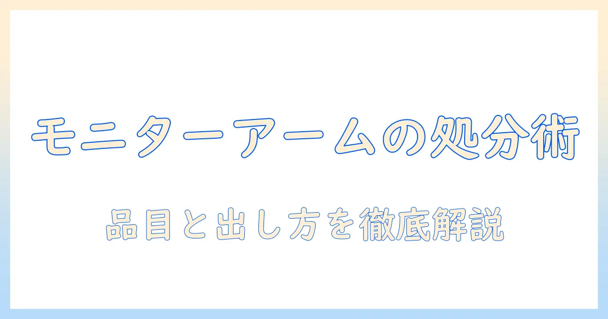 モニターアームの粗大ごみ処分:品目と出し方を徹底解説