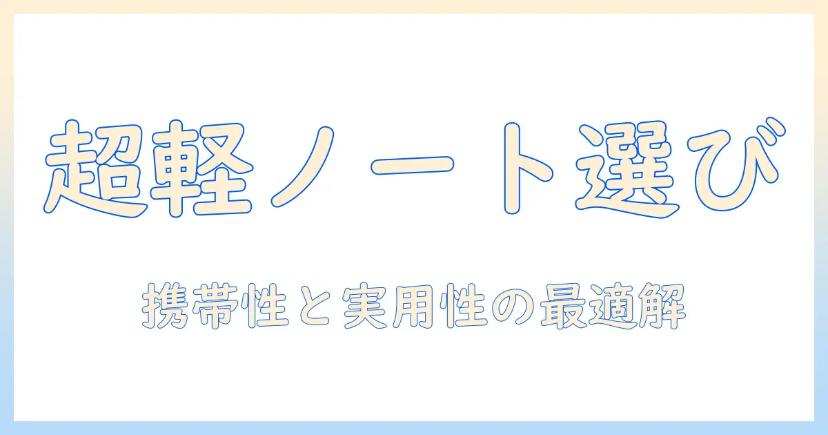 ノートパソコンの選び方｜小さい・軽いモデルのおすすめと選ぶポイント