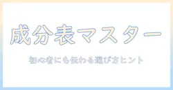 キャットフードの成分表の見方を徹底解説:初心者でも分かる選び方とポイント