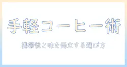スティックタイプのコーヒーとカフェインの基礎知識：手軽さと味を両立させる選び方ガイド