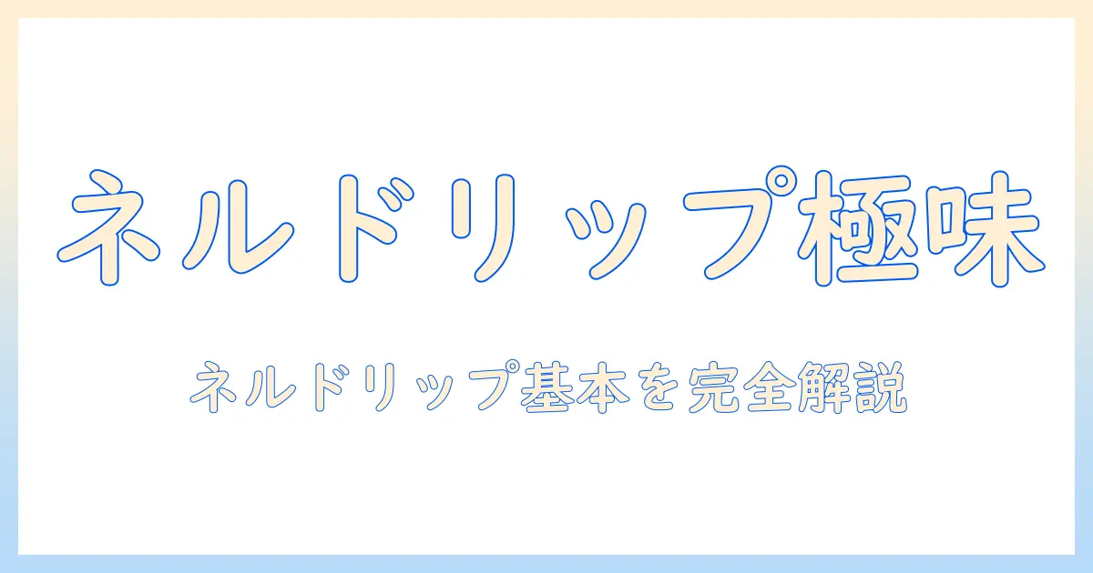 コーヒーの基礎を学ぶ：ネルドリップとは何かと淹れ方ガイド