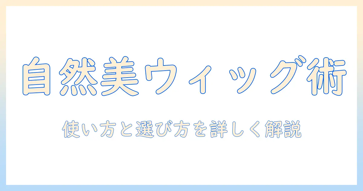 ウィッグとラッカースプレーで作る自然なスタイル:使い方と選び方の基礎ガイド