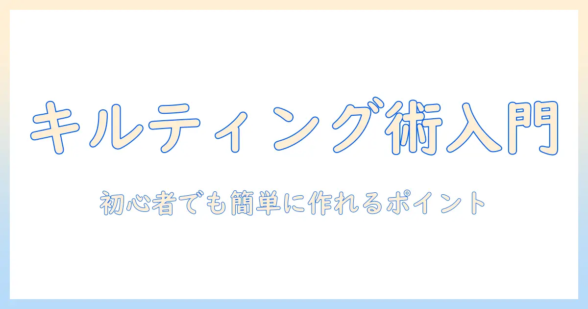 タブレットケースを手作りするなら知っておきたいキルティングとファスナーの使い方—初心者向けタブレットケース作成ガイド