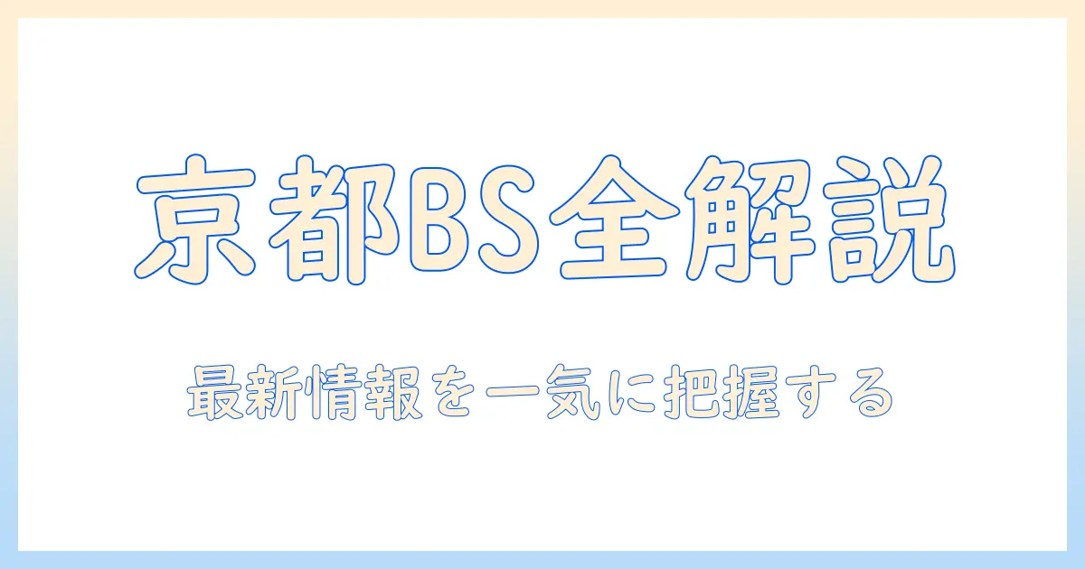 テレビ欄でチェックする京都のbs番組情報と最新の視聴術