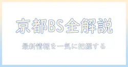 テレビ欄でチェックする京都のbs番組情報と最新の視聴術