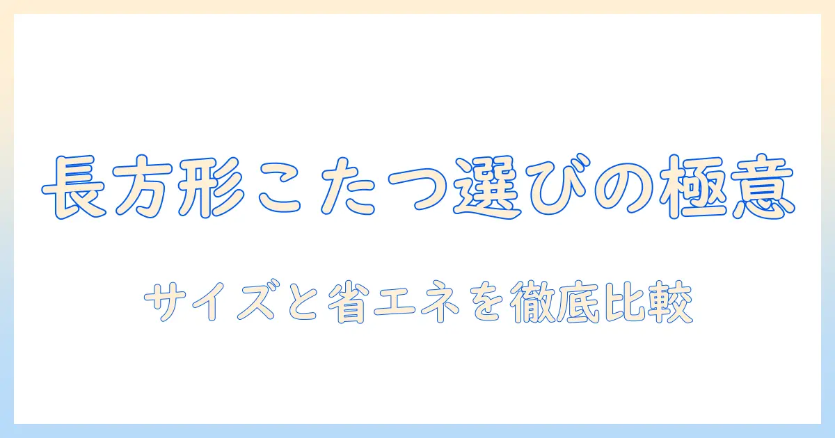 ニトリの長方形こたつセットを選ぶときのポイントとおすすめランキング