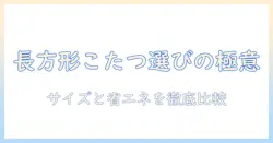 ニトリの長方形こたつセットを選ぶときのポイントとおすすめランキング