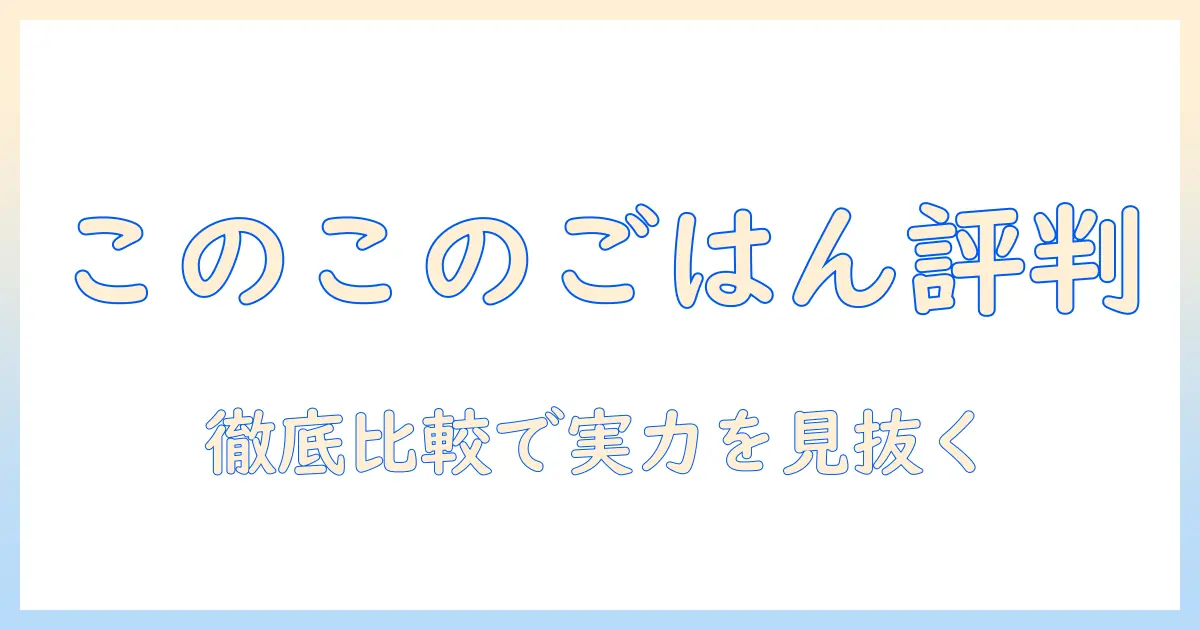 ドッグフード『このこのごはん』の評判を徹底解説｜選び方と口コミを総まとめ