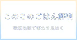 ドッグフード『このこのごはん』の評判を徹底解説|選び方と口コミを総まとめ