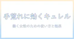 手荒れをケアするキュレルのハンドクリーム:働く女性のための使い方と効果を解説