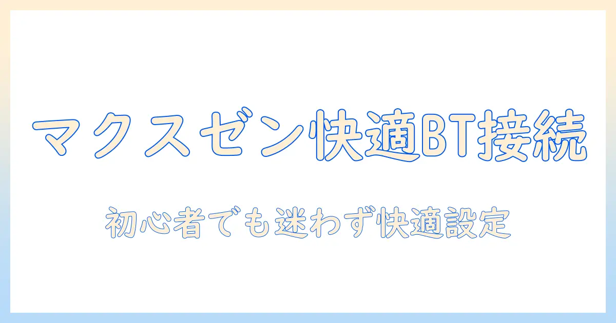 マクスゼンのテレビをブルートゥース接続で快適に使う方法｜初心者向けガイド