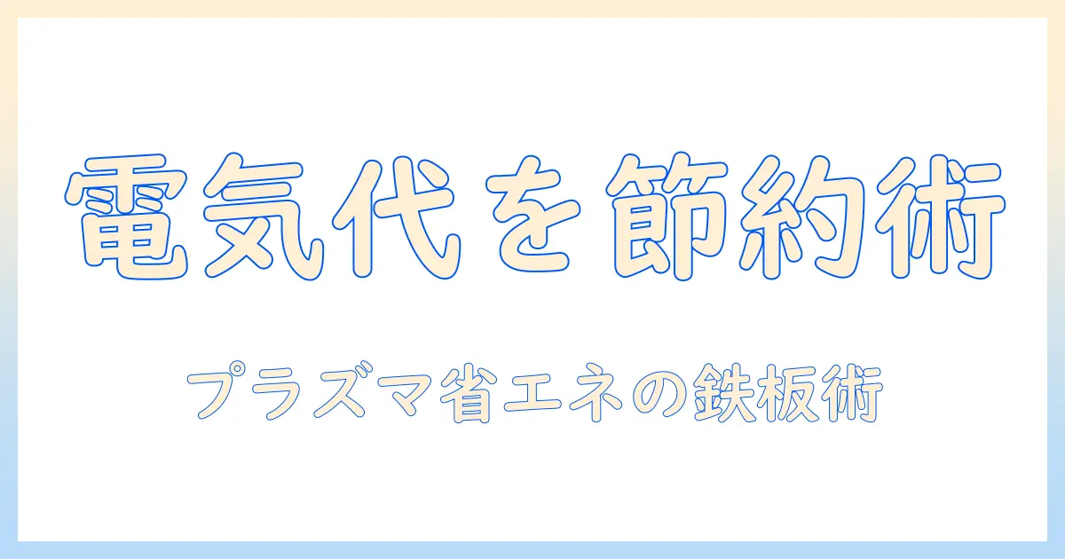 プラズマクラスター搭載の加湿器と暖房で気になる電気代を抑える方法