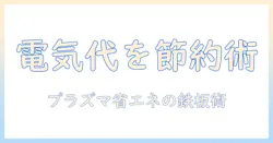 プラズマクラスター搭載の加湿器と暖房で気になる電気代を抑える方法