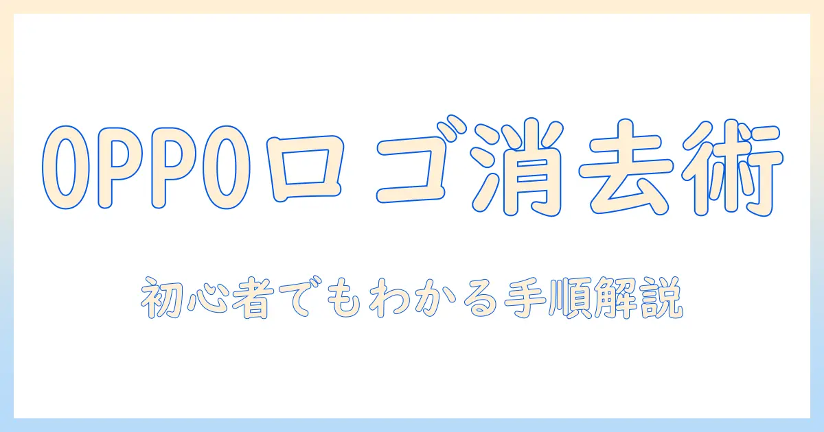 oppoで撮影した写真のロゴを消す方法を徹底解説 — 初心者向けガイド