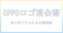 oppoで撮影した写真のロゴを消す方法を徹底解説 — 初心者向けガイド
