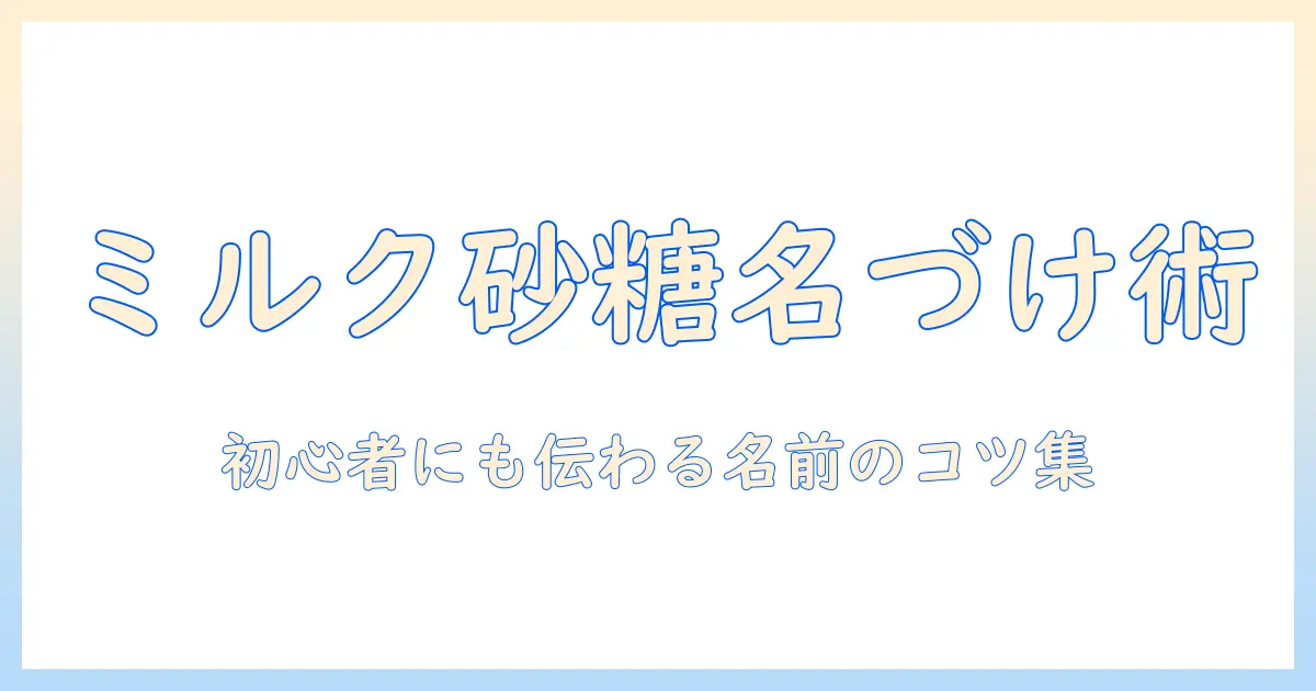 コーヒーとミルクと砂糖で決まる名前のつけ方：初心者でも分かるアイデア集