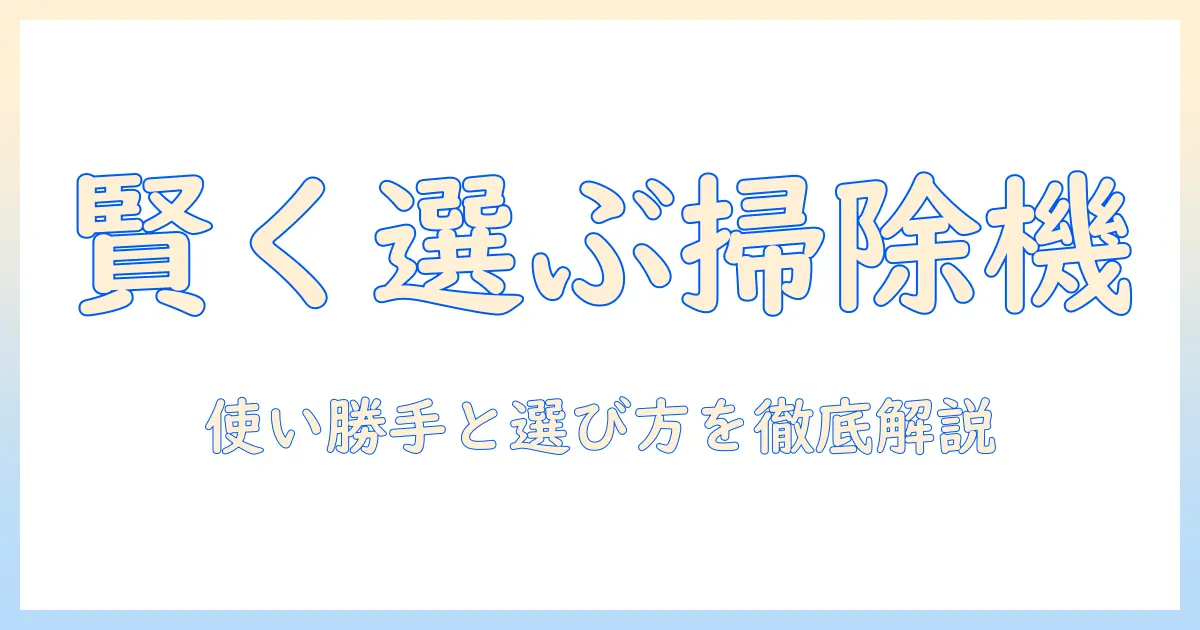 掃除機の便利なところを徹底解説:使い勝手を左右するポイントと賢い選び方
