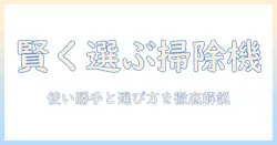 掃除機の便利なところを徹底解説:使い勝手を左右するポイントと賢い選び方