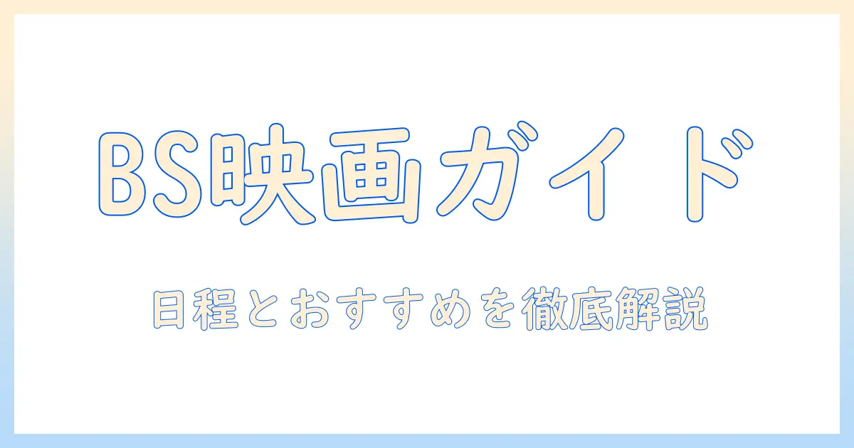 テレビとbsの映画放送予定を詳しく解説：BSで観られるおすすめ作品と日程