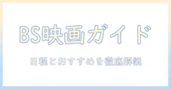 テレビとbsの映画放送予定を詳しく解説：BSで観られるおすすめ作品と日程