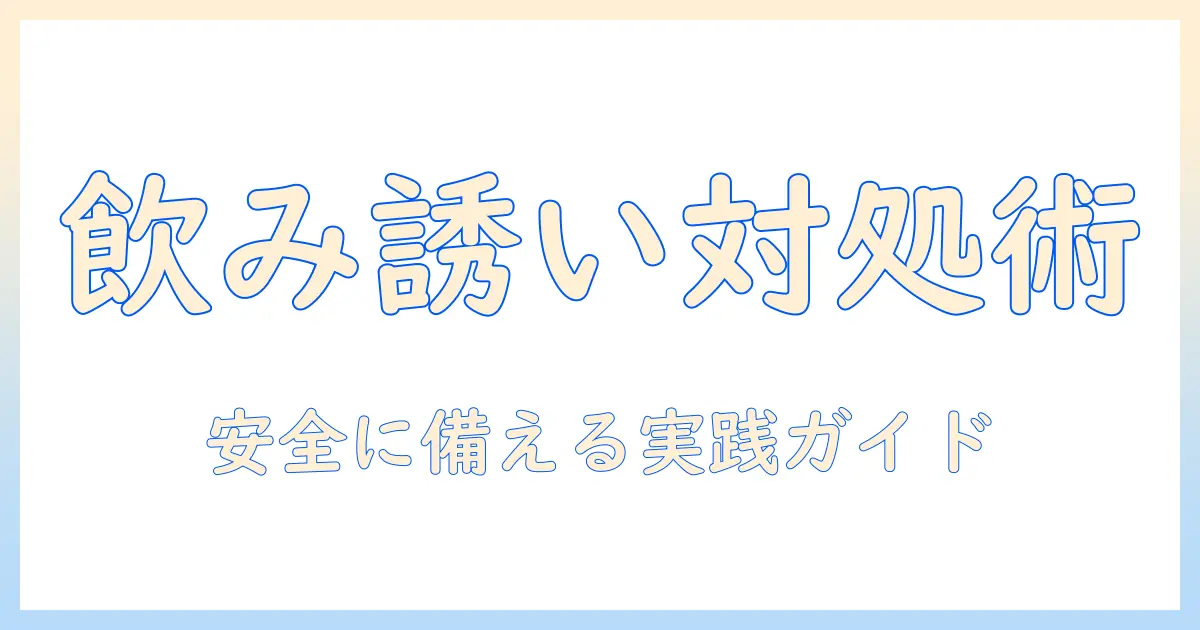 マッチングアプリ 飲みに誘われる 女性から学ぶ、飲みの誘いを受けたときの対処法と安全ポイント