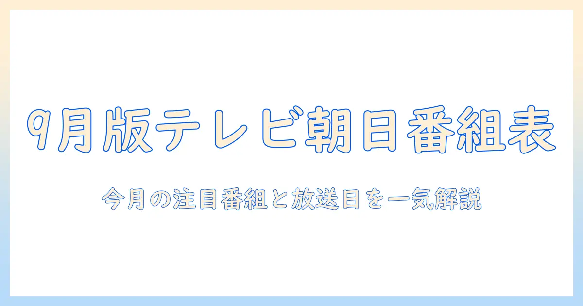 テレビ朝日・番組表・9月版を徹底解説:今月の注目番組と放送予定