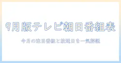 テレビ朝日・番組表・9月版を徹底解説:今月の注目番組と放送予定