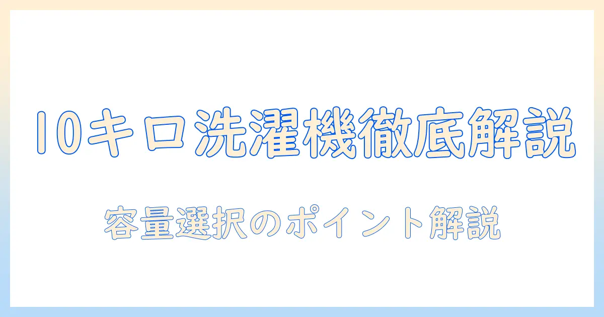 洗濯機の人気ランキングを徹底解説｜10キロ容量モデルの選び方とおすすめ比較