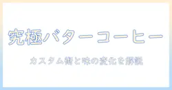 スタバ新作のバタークリームコーヒーをカスタムで楽しむ方法と味の感想