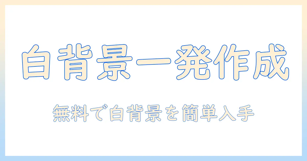 写真の背景を白にする無料アプリ5選|白背景の写真を簡単に作成・入手する方法