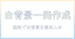 写真の背景を白にする無料アプリ5選｜白背景の写真を簡単に作成・入手する方法