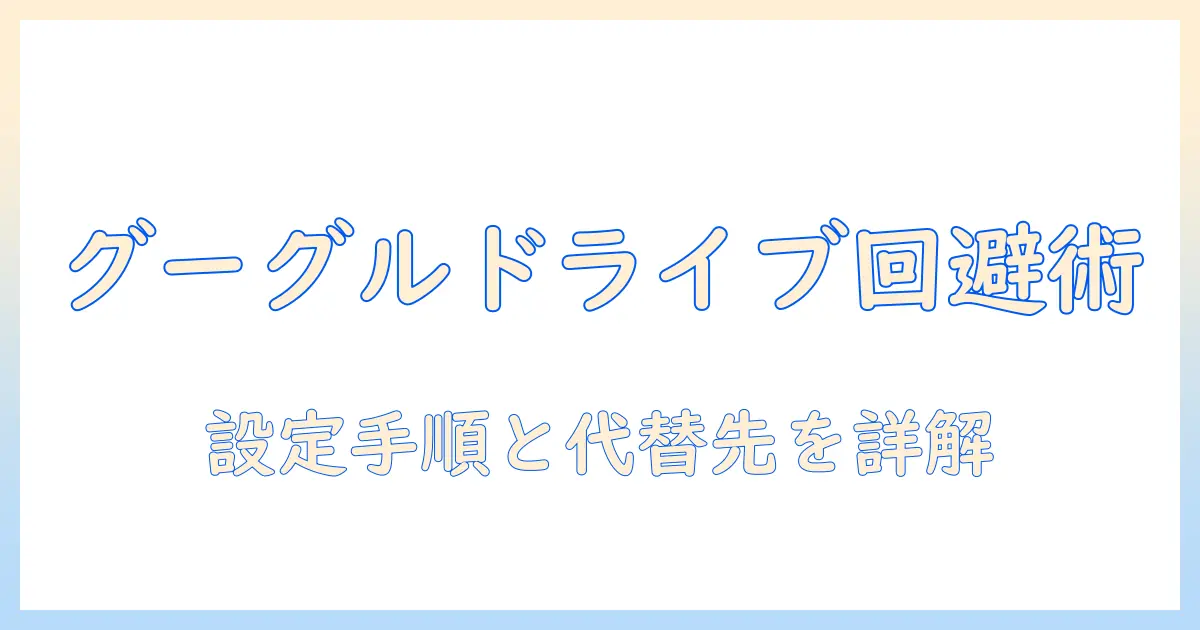 写真をグーグルドライブに保存しない方法を徹底解説—設定の手順と代替保存先を紹介