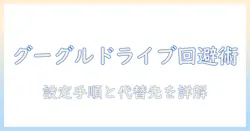 写真をグーグルドライブに保存しない方法を徹底解説—設定の手順と代替保存先を紹介