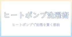 洗濯機のヒートポンプ式とは何か?省エネ性能と選び方を徹底解説