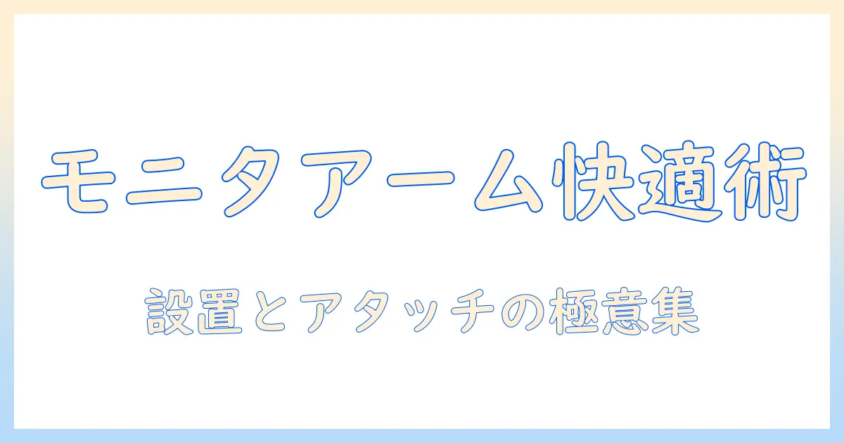 モニターアームとノートpcを快適に使いこなすためのアタッチメント選びと設置ガイド