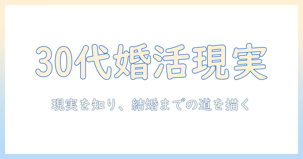 マッチングアプリ 結婚までの期間 30代：30代女性会社員が知っておくべき現実と成功の秘訣