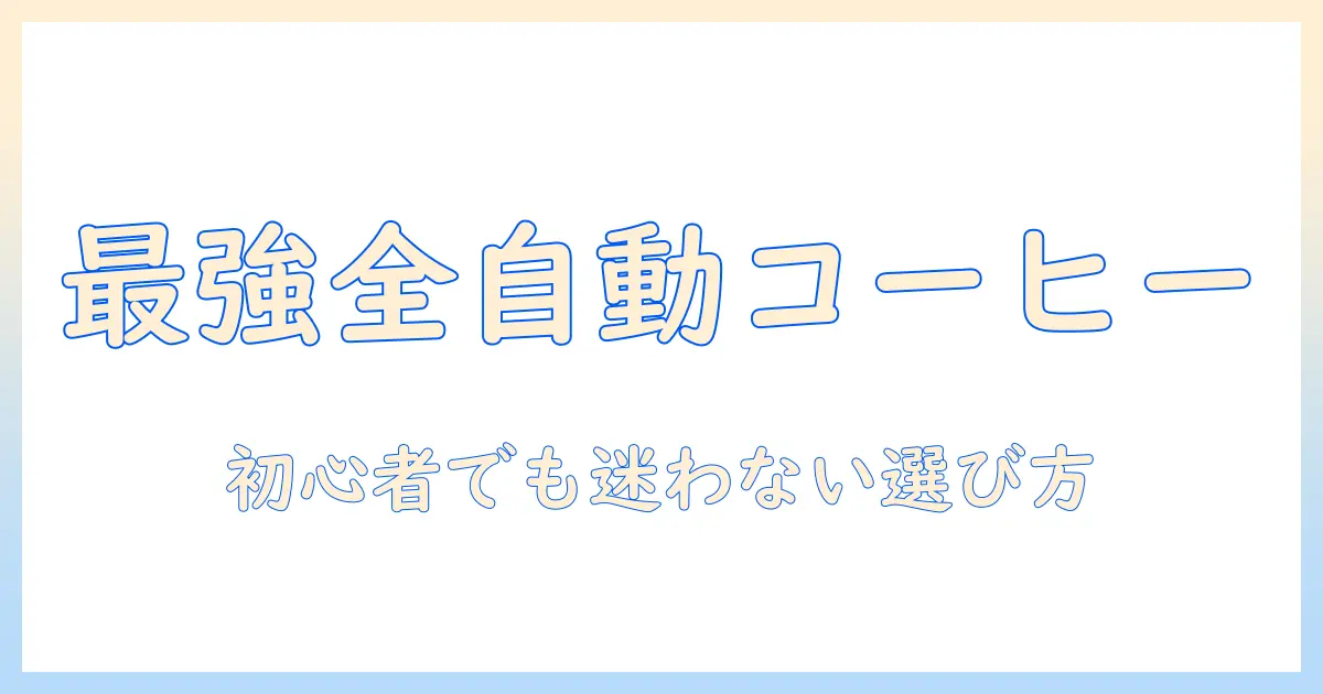コーヒーを手軽に楽しむ全自動のおすすめガイド—初心者にも優しい選び方と人気モデル