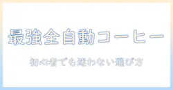 コーヒーを手軽に楽しむ全自動のおすすめガイド—初心者にも優しい選び方と人気モデル