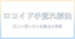 ひどい手荒れにはロコイドが効く？正しい使い方と注意点を解説