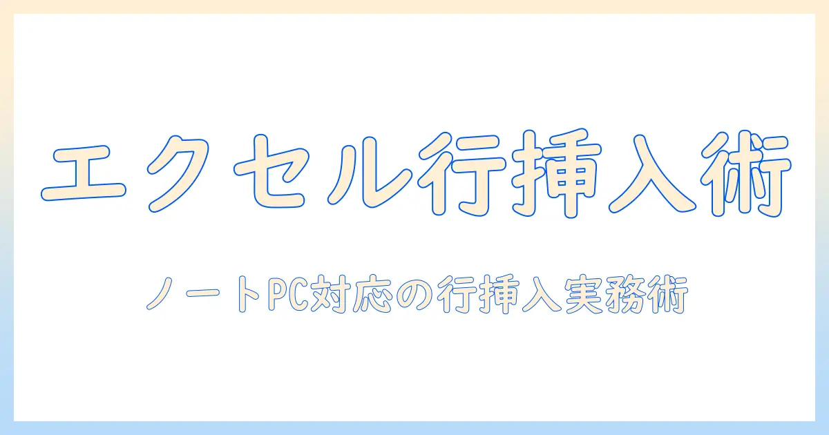 ノートパソコンでエクセルの行挿入をマスターする方法|初心者向けガイド