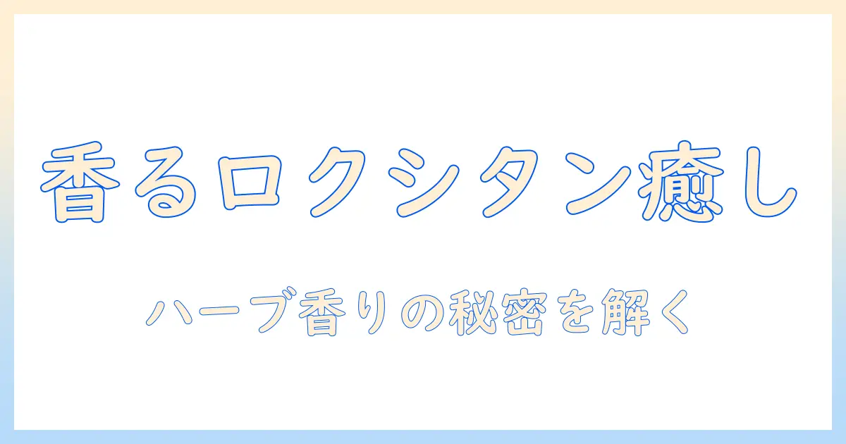 ロクシタンのハンドクリームで楽しむハーブの香りの秘密と選び方
