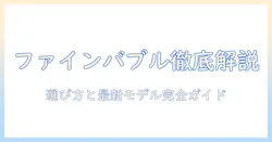 洗濯機のファインバブル機能を徹底解説｜おすすめの洗濯機と選び方