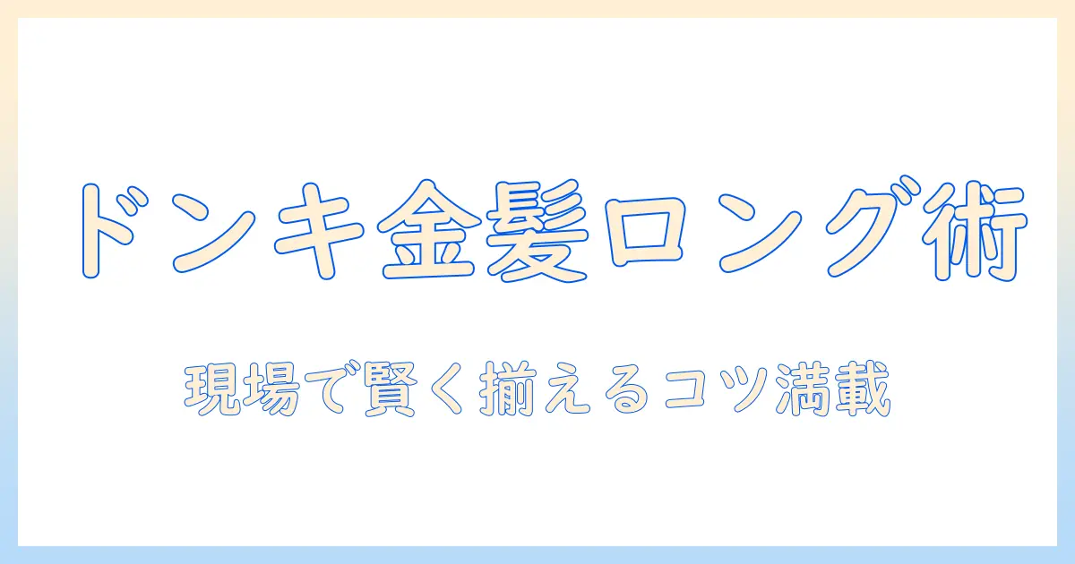 ドンキで揃える金髪ロングのウィッグ完全ガイド