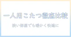 メトロ電気工業の一人用こたつを徹底比較｜コンパクトタイプで狭い部屋も暖かく快適に